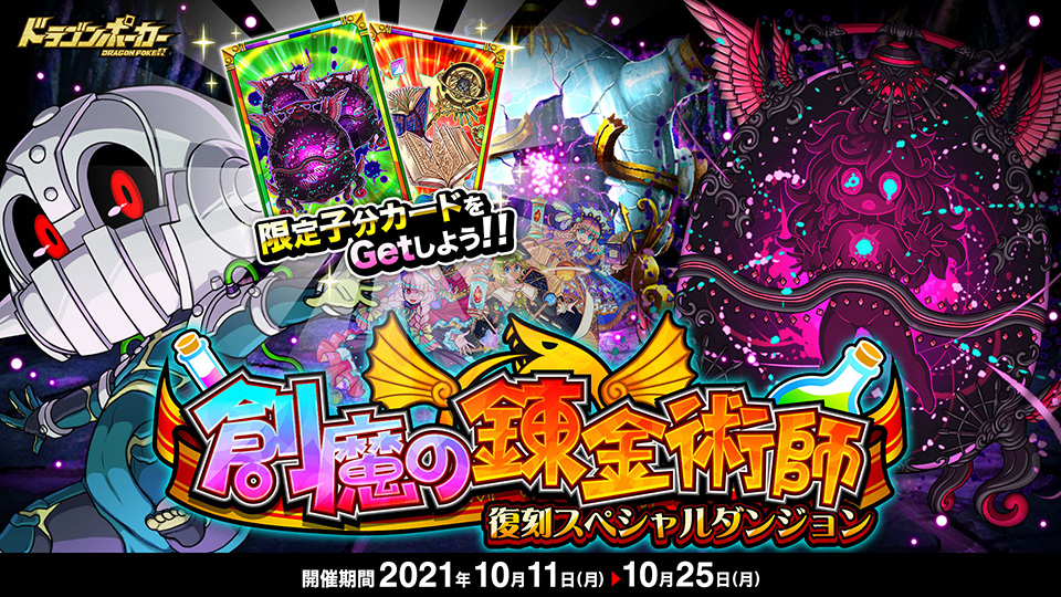 10月11日(月)より復刻スペシャルダンジョン「創魔の錬金術師」開催！