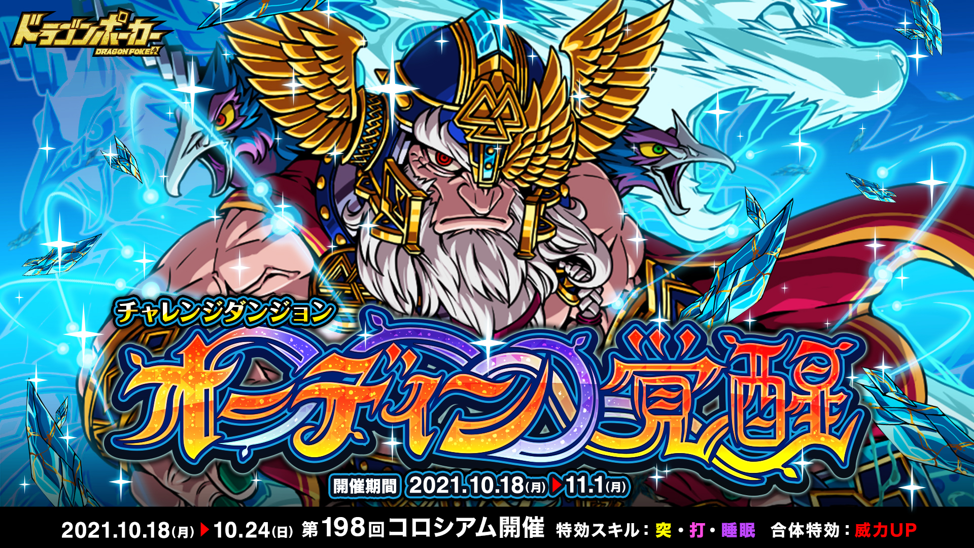 10月18日 月 より復刻チャレンジダンジョン オーディン覚醒 開催 ドラゴンポーカー ドラポ 公式サイト アソビズム