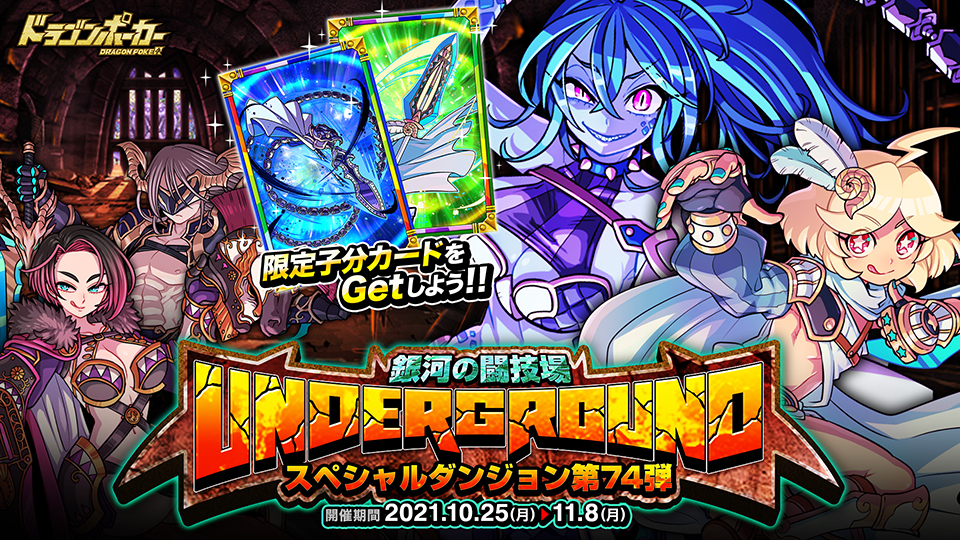 10月25日(月)より新スペシャルダンジョン「UNDERGROUND 銀河の闘技場」開催！