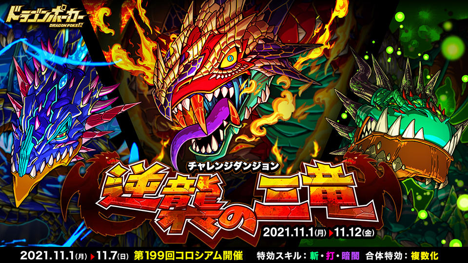 11月1日(月)より復刻チャレンジダンジョン「逆襲の三竜」開催！
