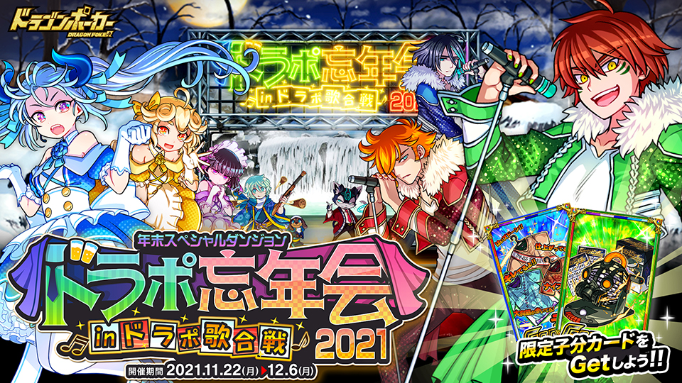 11月22日(月)より年末スペシャルダンジョン「ドラポ忘年会2021 IN ドラポ歌合戦」開催！