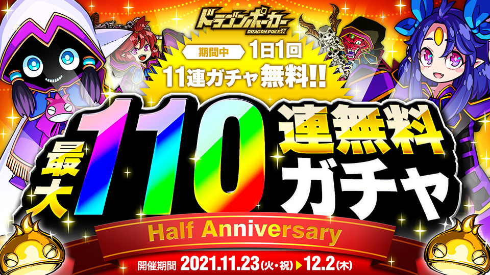 11月23日(火・祝)より「ハーフアニバーサリー無料最大110連ガチャ」開催！