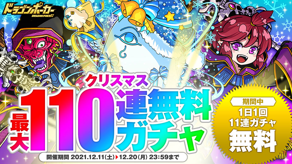 12月11日(土)より「クリスマス無料最大110連ガチャ」開催！