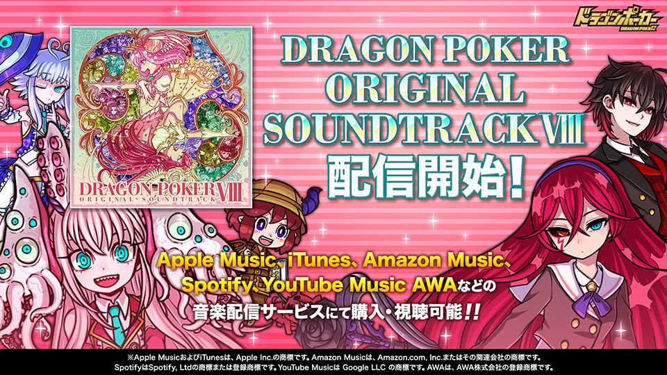「ドラゴンポーカー オリジナルサウンドトラック8」が1月7日(金)音楽配信サービス各社より配信開始！
