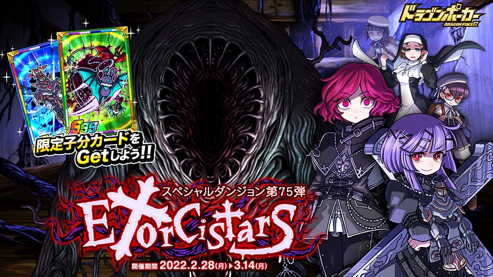 2月28日(月)より新スペシャルダンジョン「Exorcistars」開催！