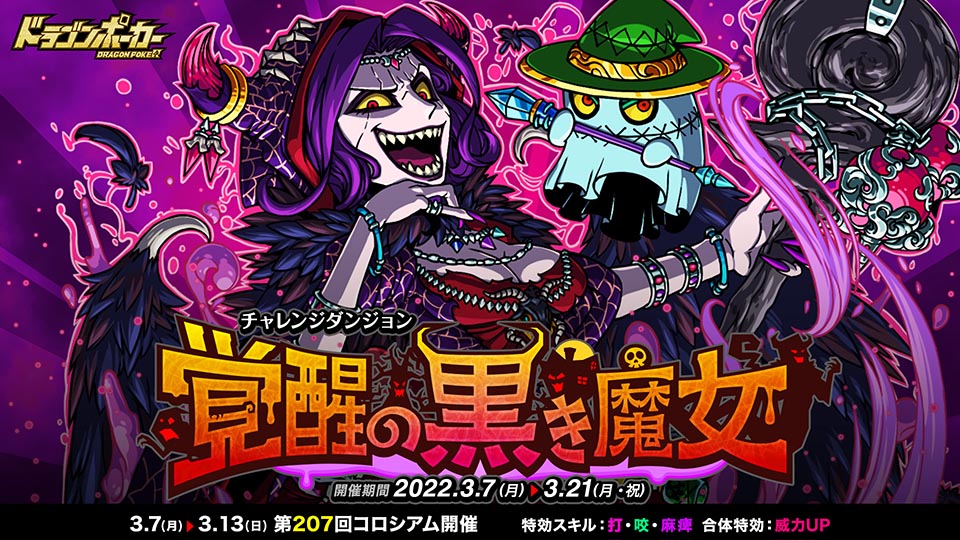 3月7日(月)より復刻チャレンジダンジョン「覚醒の黒き魔女」開催！