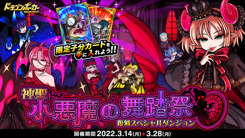 3月14日(月)より復刻スペシャルダンジョン「神聖 小悪魔の舞踏祭」開催！