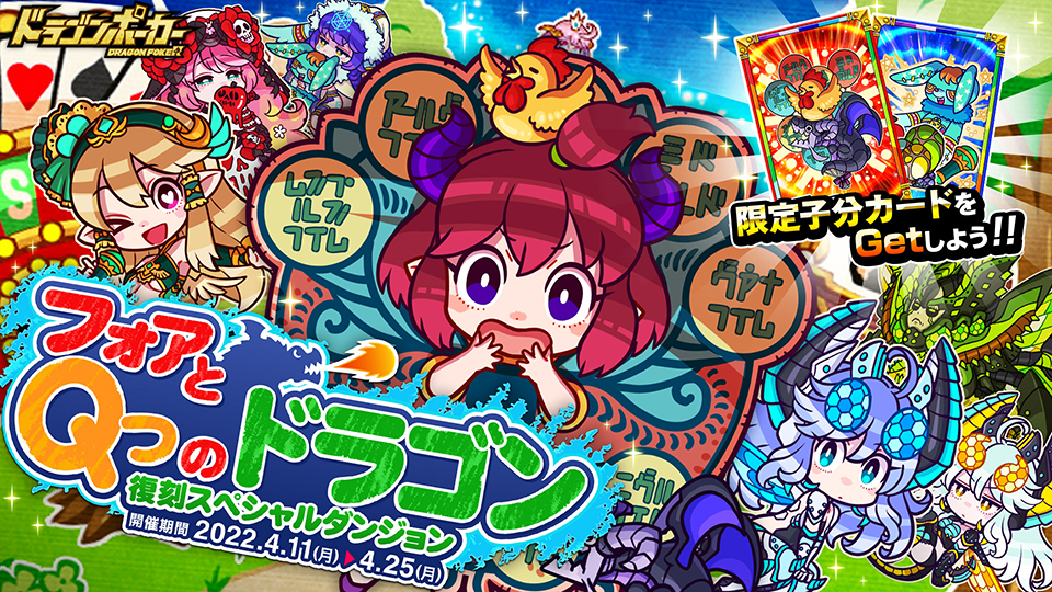 4月11日(月)より復刻スペシャルダンジョン「フォアと9つのドラゴン」開催！