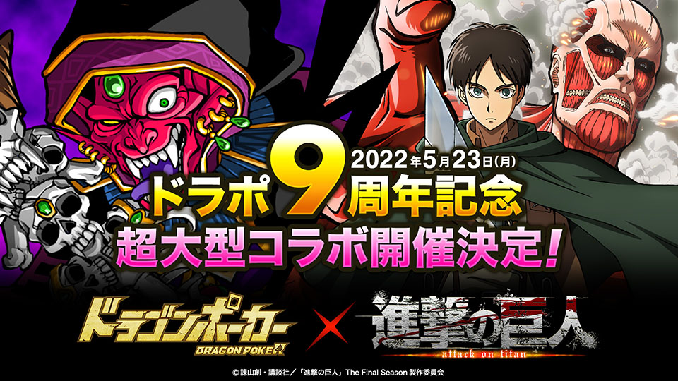 「ドラゴンポーカー」×「進撃の巨人」コラボ開催決定!