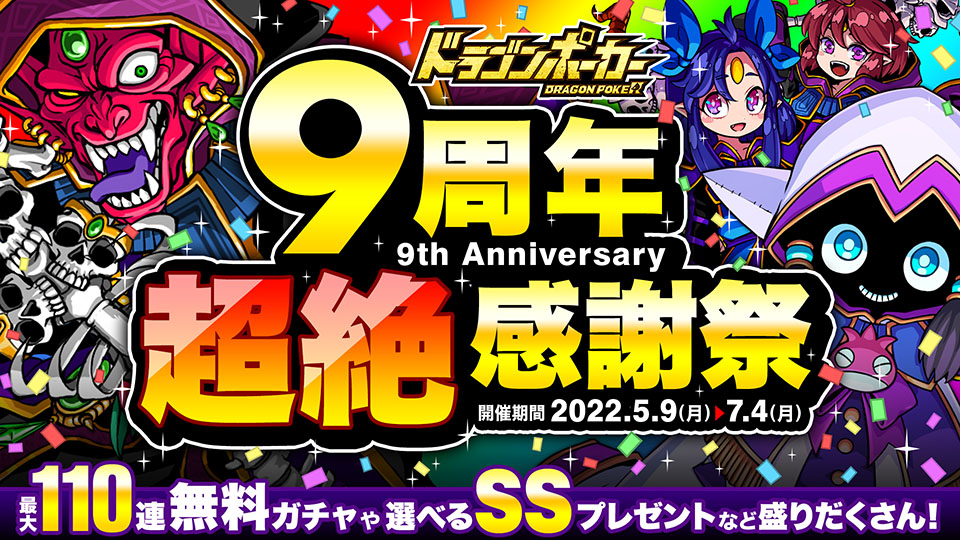 5月9日(月)より「9周年超絶感謝祭」開催！