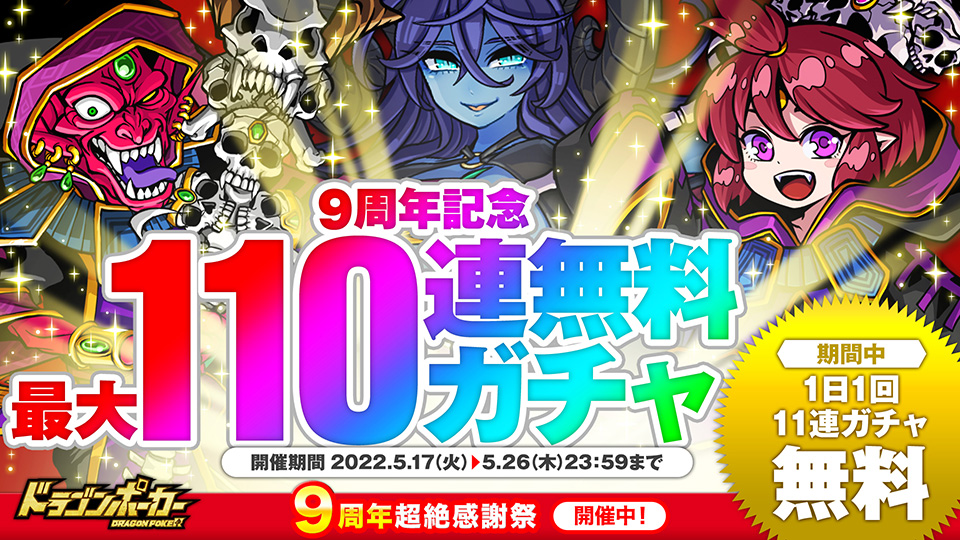 5月17日(火)より「9周年記念最大110連無料ガチャ」開催！