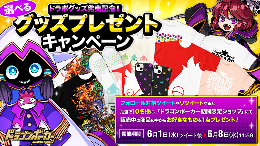 「ドラポグッズ発売記念!選べるグッズプレゼントキャンペーン」開催!