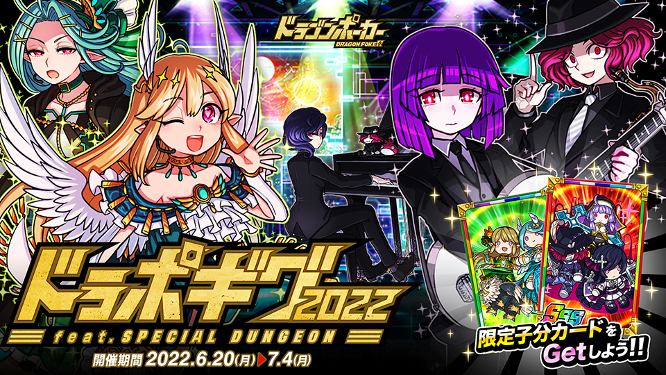 6月20日(月)よりスペシャルダンジョン「ドラポギグ2022」開催！