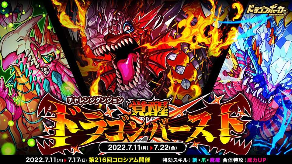 7月11日(月)より復刻チャレンジダンジョン「覚醒ドラゴンバースト」開催！