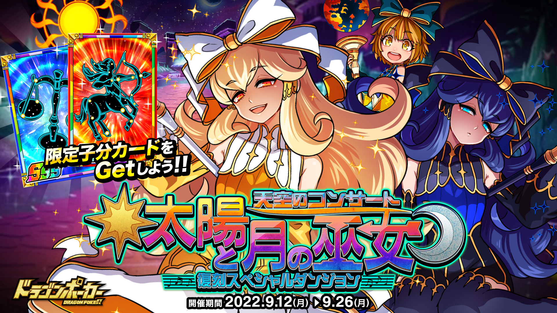 9月12日(月)より復刻スペシャルダンジョン「太陽と月の巫女 天空のコンサート」開催！