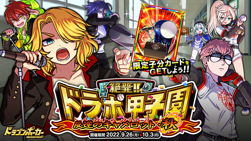 9月26日(月)より復刻スペシャルダンジョン「絶発！ドラポ甲子園 反逆のキャメロット・秋」開催！