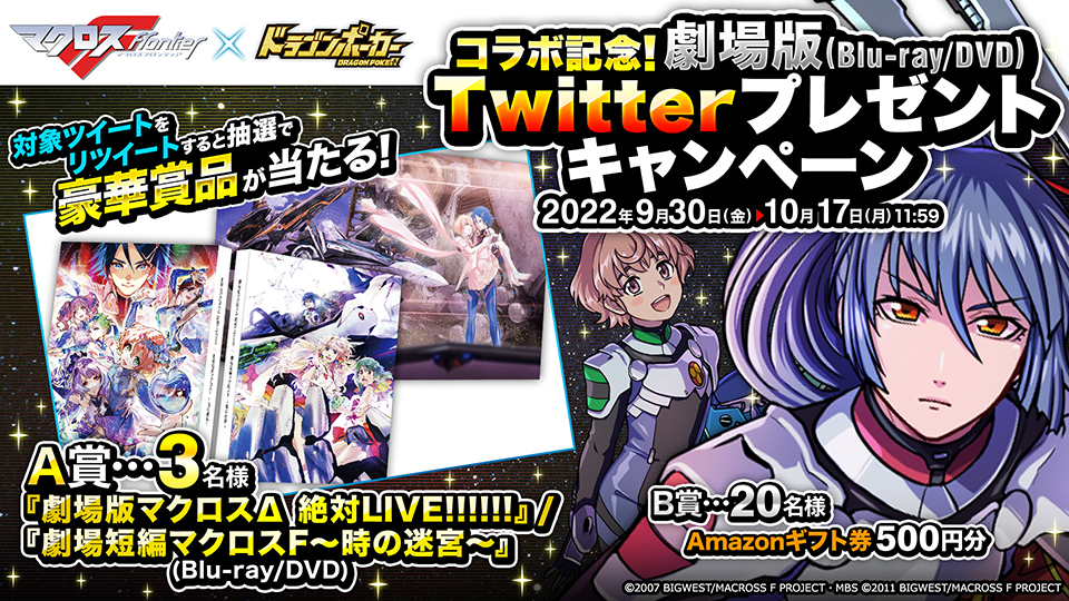 9月30日(金)より「コラボ記念！劇場版(Blu-ray/DVD)Twitterプレゼント