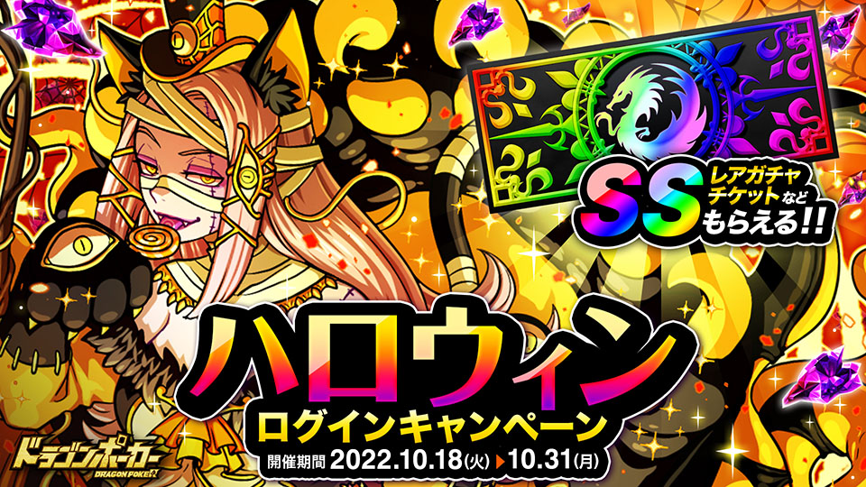 10月18日(火)より「ハロウィンログインキャンペーン」開催！