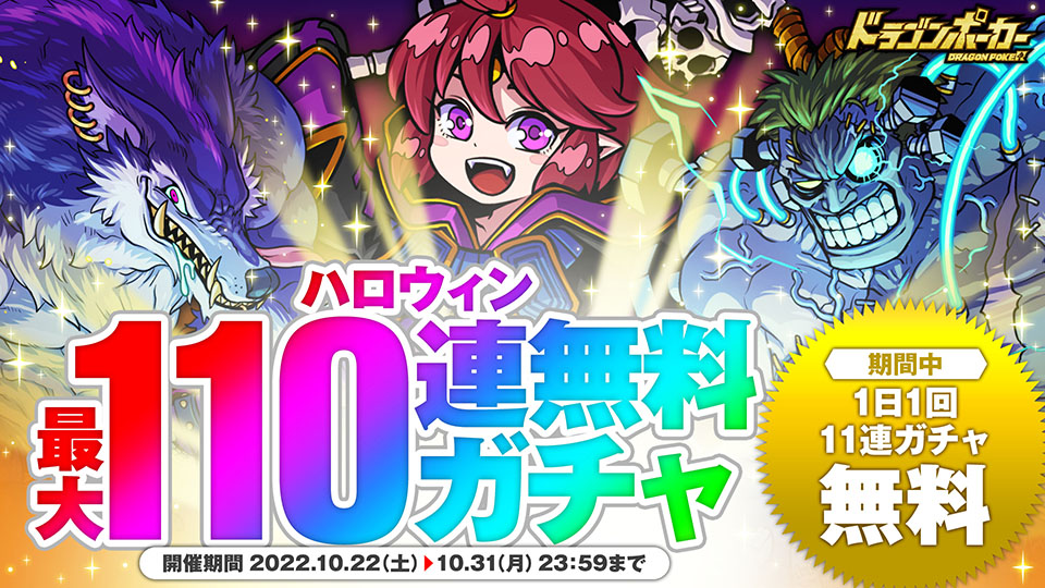 10月22日(土)より「ハロウィン最大110連無料ガチャ」開催！