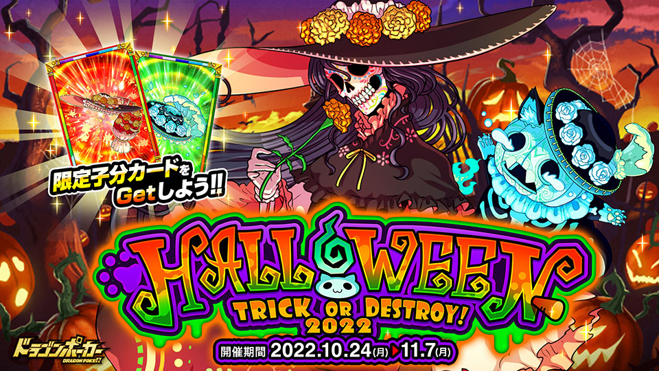 10月24日(月)より復刻スペシャルダンジョン「HALLOWEEN Trick or Destroy!2022」開催！