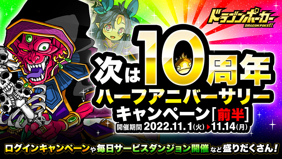 11月1日(火)より「次は10周年！ハーフアニバーサリーキャンペーン(前半)」開催！