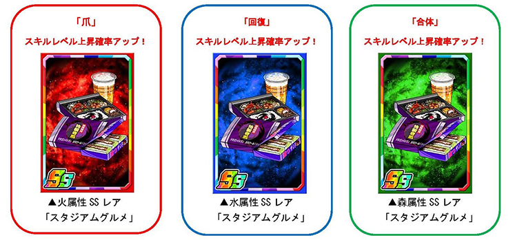 新限定強化素材「スタジアムグルメ」でカードを育てよう!