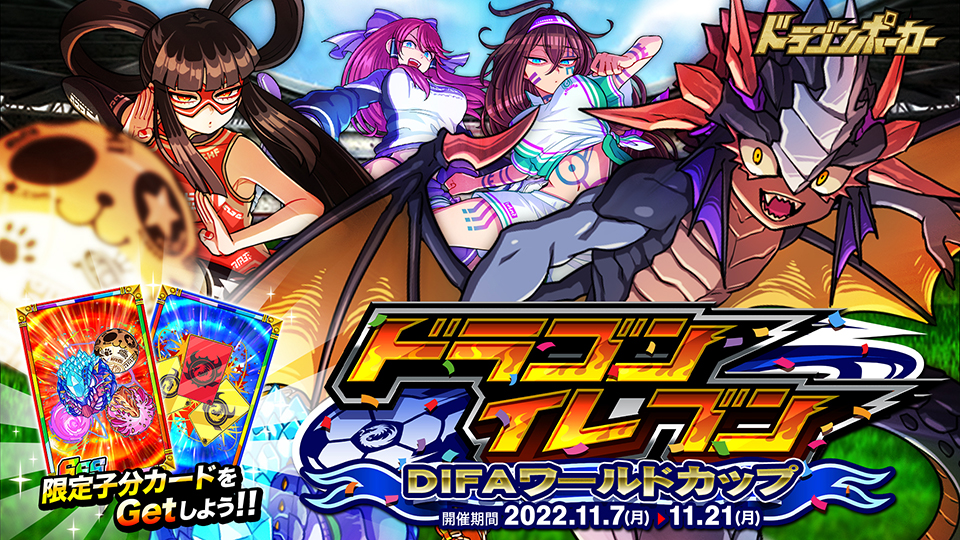 11月7日(月)より新スペシャルダンジョン「ドラゴンイレブンDIFAワールドカップ」開催！