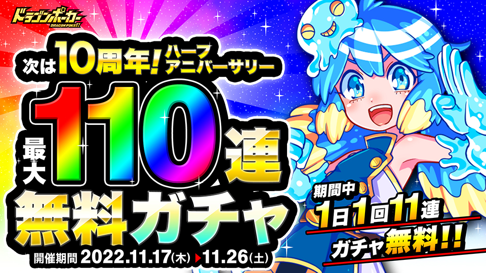 「ハーフアニバーサリー無料最大110連ガチャ」開催!