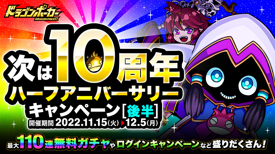 11月15日(火)より「次は10周年！ハーフアニバーサリーキャンペーン(後半)」開催！