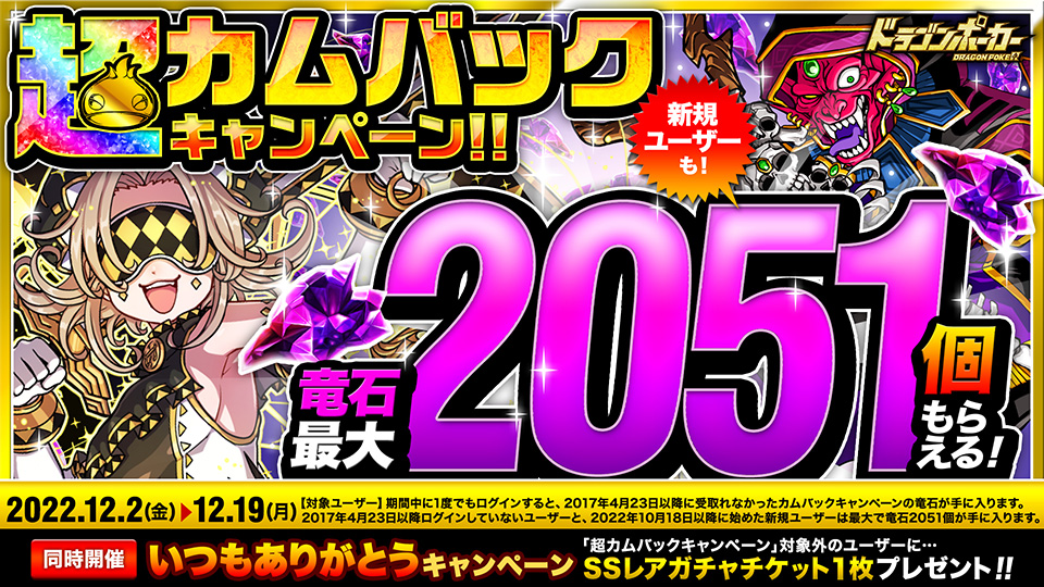 12月2日(金)より「超カムバックキャンペーン」開催！