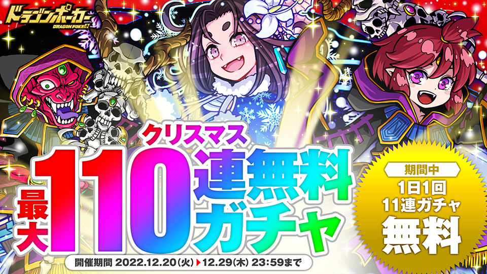 12月20日(火)より「クリスマス最大110連無料ガチャ」開催！