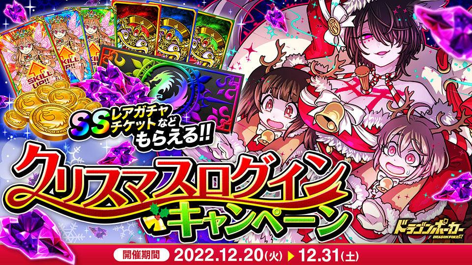 12月20日(火)より「クリスマスログインキャンペーン」開催！