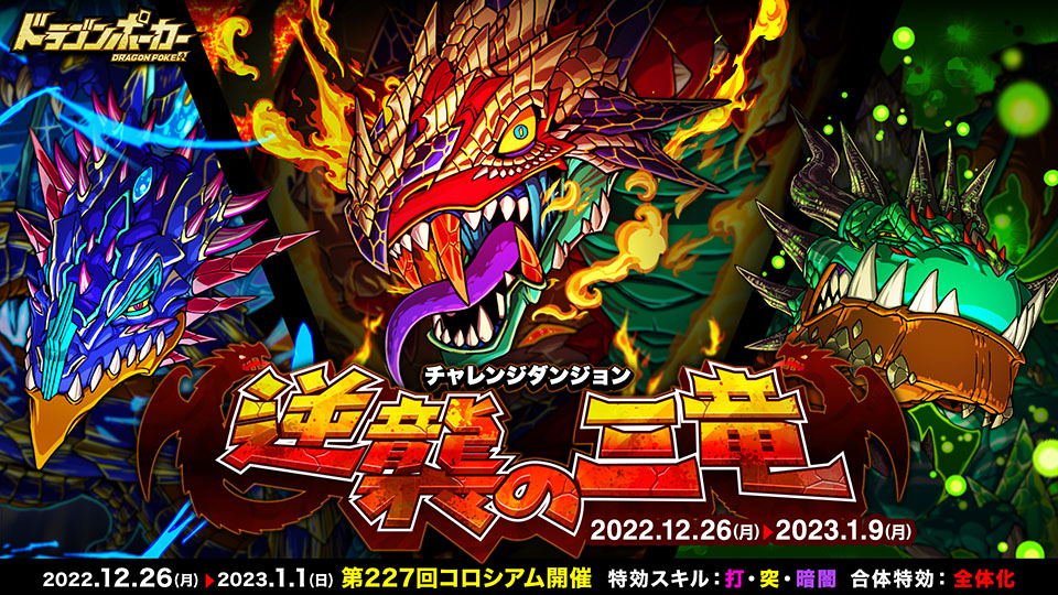 12月26日(月)より復刻チャレンジダンジョン「逆襲の三竜」開催!