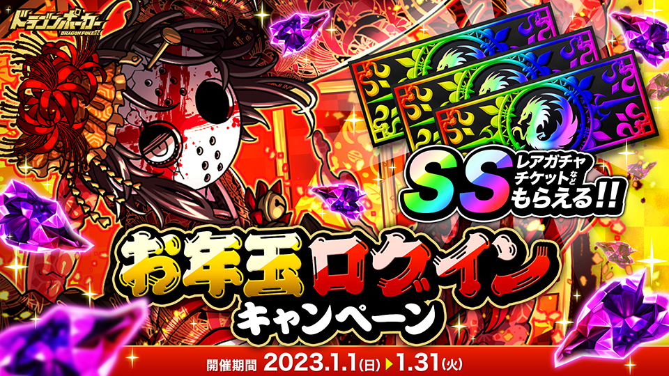 1月1日(日)より「お年玉ログインキャンペーン」開催！