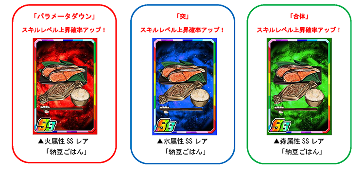 新限定強化素材「納豆ご飯」でカードを育てよう!