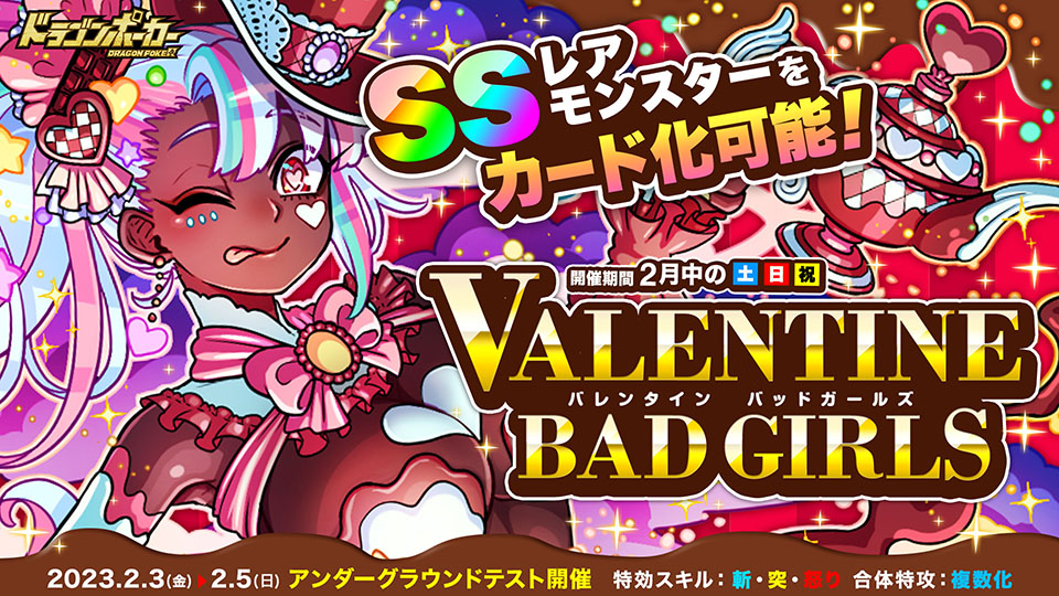 2月4日(土)よりサービスダンジョン「バレンタインBad Girls」開催！