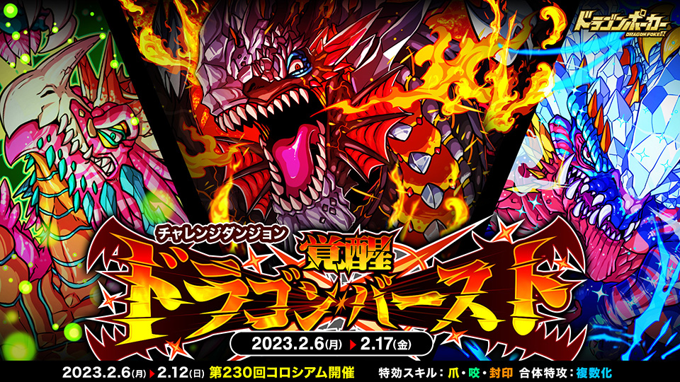 2月6日(月)より復刻チャレンジダンジョン「覚醒ドラゴンバースト」開催！