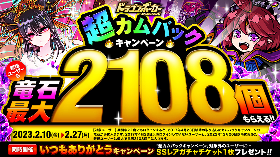 2月10日(月)より「超カムバックキャンペーン」開催！