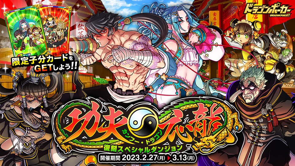 2月27日(月)より復刻スペシャルダンジョン「カンフー・ドラゴン～功夫応龍」開催！