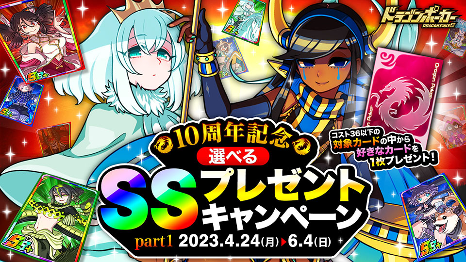 「選べるSSプレゼントキャンペーン part1」開催!