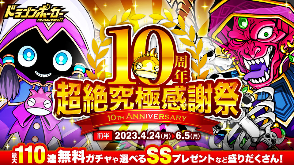 4月24日(月)より「10周年超絶究極感謝祭(前半)」開催！