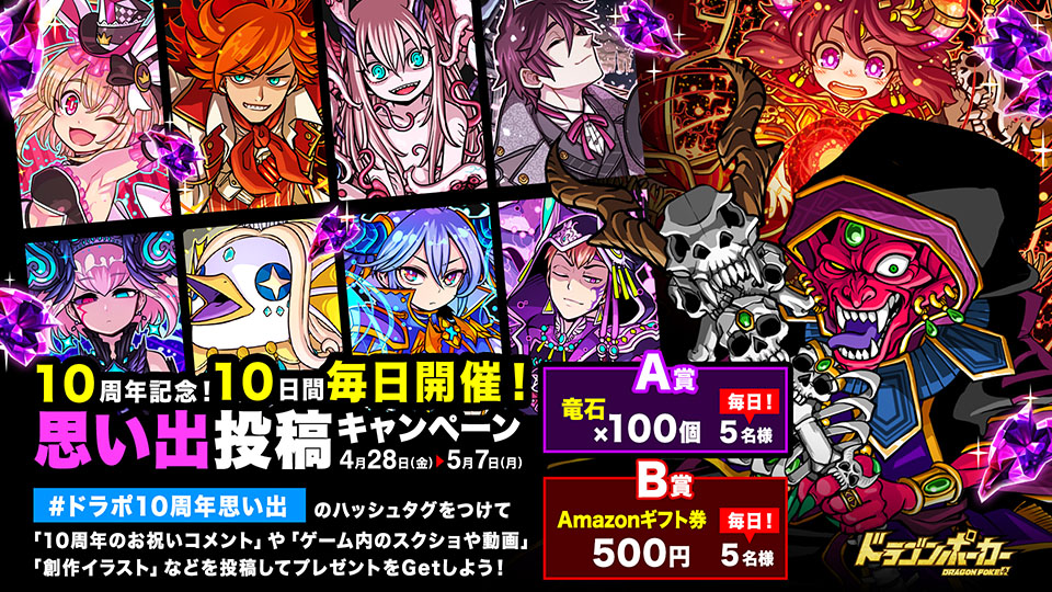 4月28日(金)より「10周年記念!10日間毎日開催!思い出投稿キャンペーン」を実施!