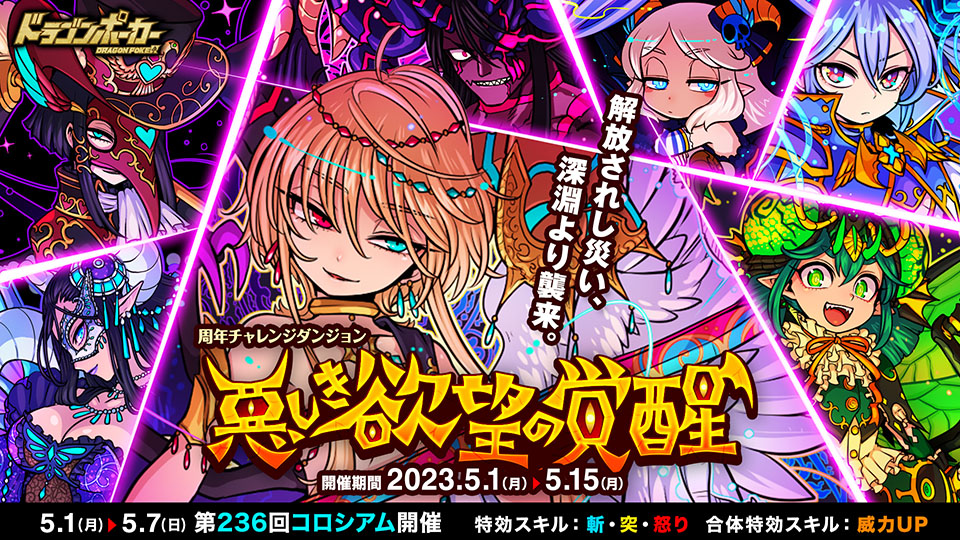 5月1日(月)より周年チャレンジダンジョン「悪しき欲望の覚醒」を開催！