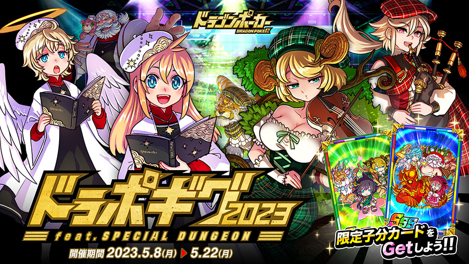 5月8日(月)より復刻スペシャルダンジョン「ドラポギグ2023」を開催！