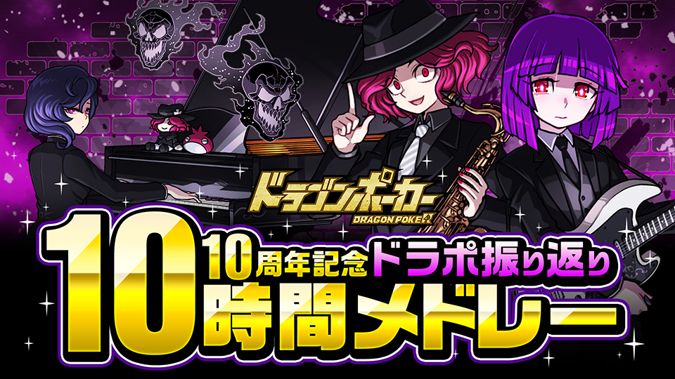 「10周年記念!ドラポ振り返り10時間メドレー」公開決定!