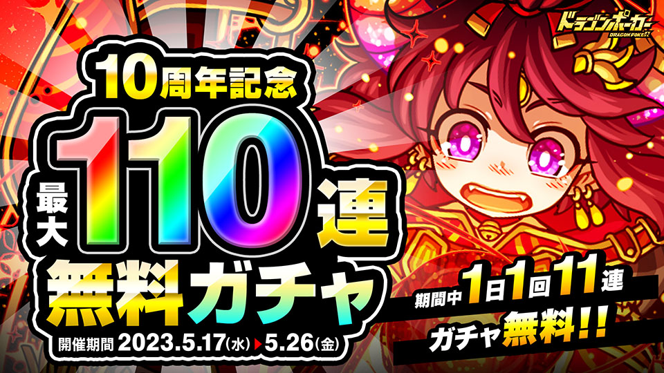 5月17日(水)より「10周年記念最大110連無料ガチャ」を開催！