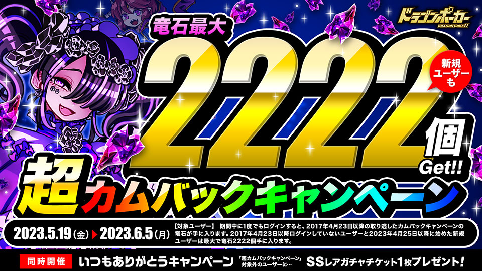 5月19日(金)より「超カムバックキャンペーン」を開催！