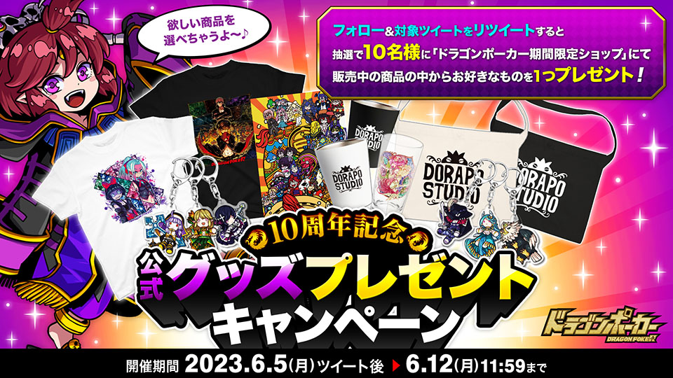 「10周年記念!公式グッズプレゼントキャンペーン」開催!