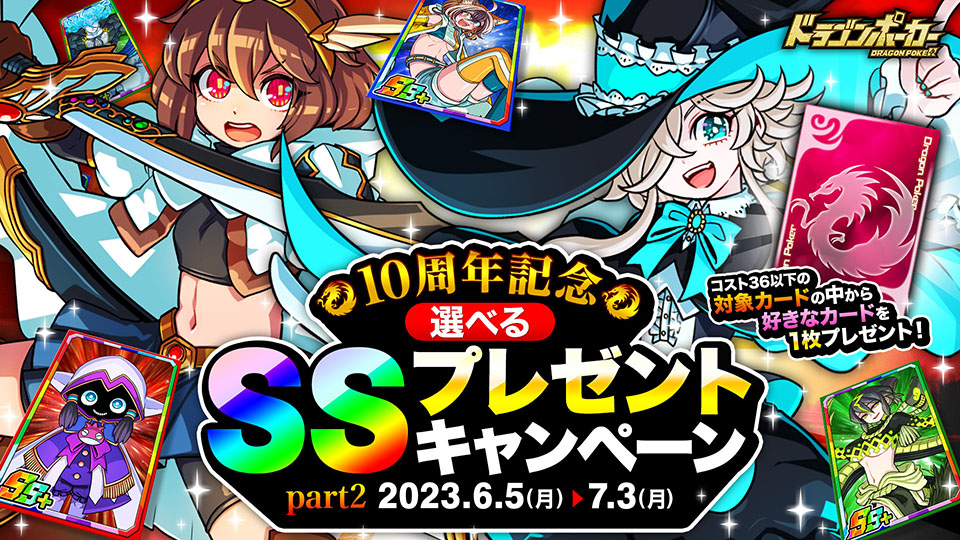 「選べるSSプレゼントキャンペーン part2」開催!