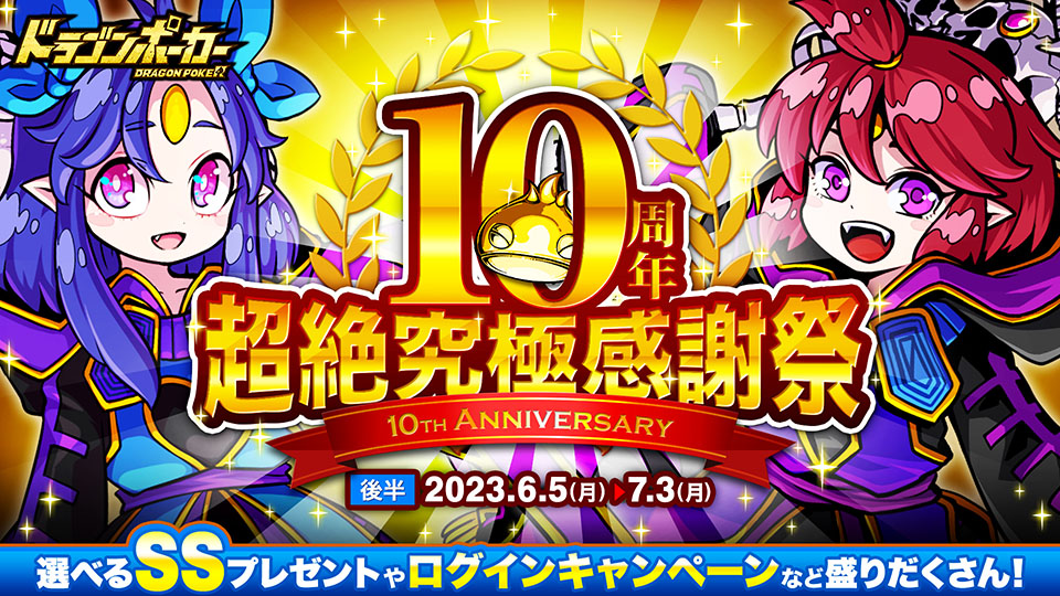 6月5日(月)より「10周年超絶究極感謝祭(後半)」を開催！